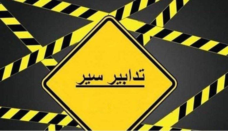 تدابير سير نهار السبت في النبطية