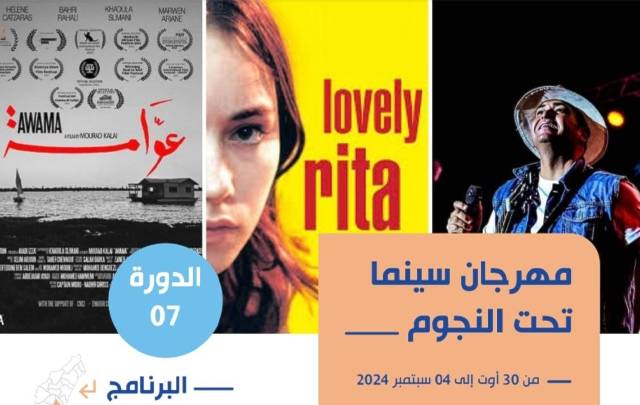 "سينما تحت النجوم": أكثر من 40 فيلماً عربياً وأجنبياً