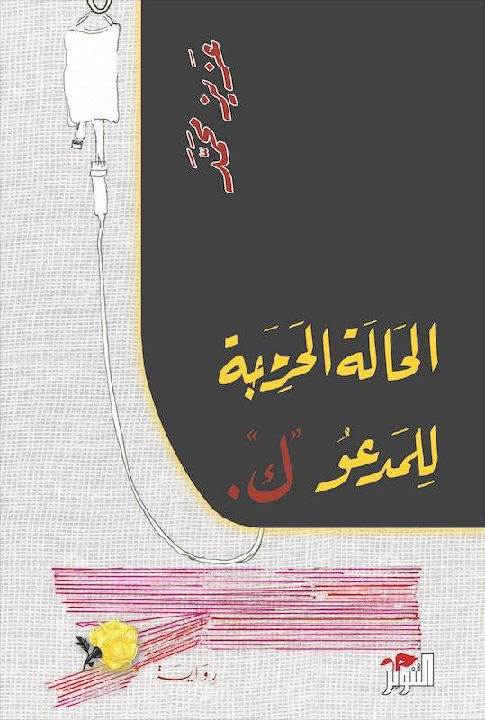 قراءة في رواية "الحالة الحرجة للمدعو ك" لعزيز محمد