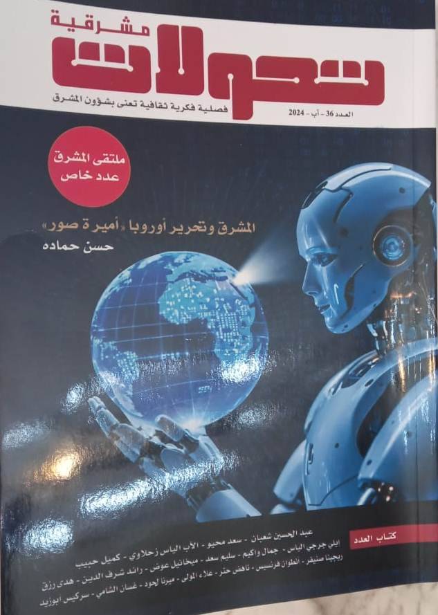 مجلّة "تحوّلات" في عدد
خاص عن المشرق