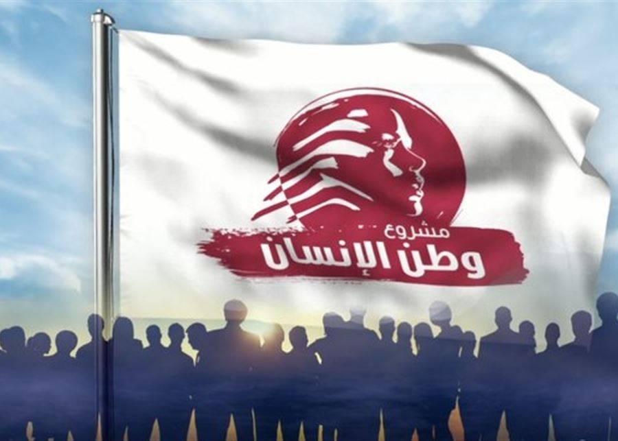 "وطن الانسان": نرحّب بالتجديد لـ "اليونيفيل"