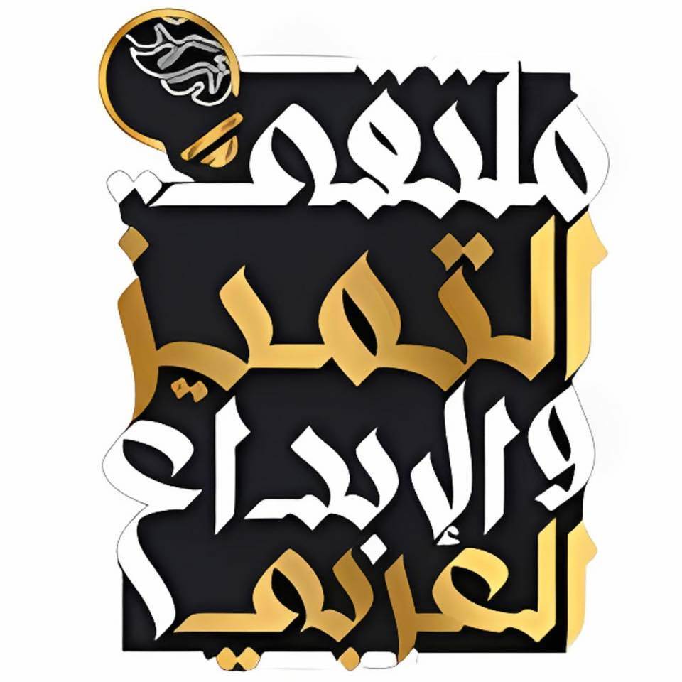 ملتقى التميّز والإبداع العربي يكرّم نخبة من أهم الفنانين