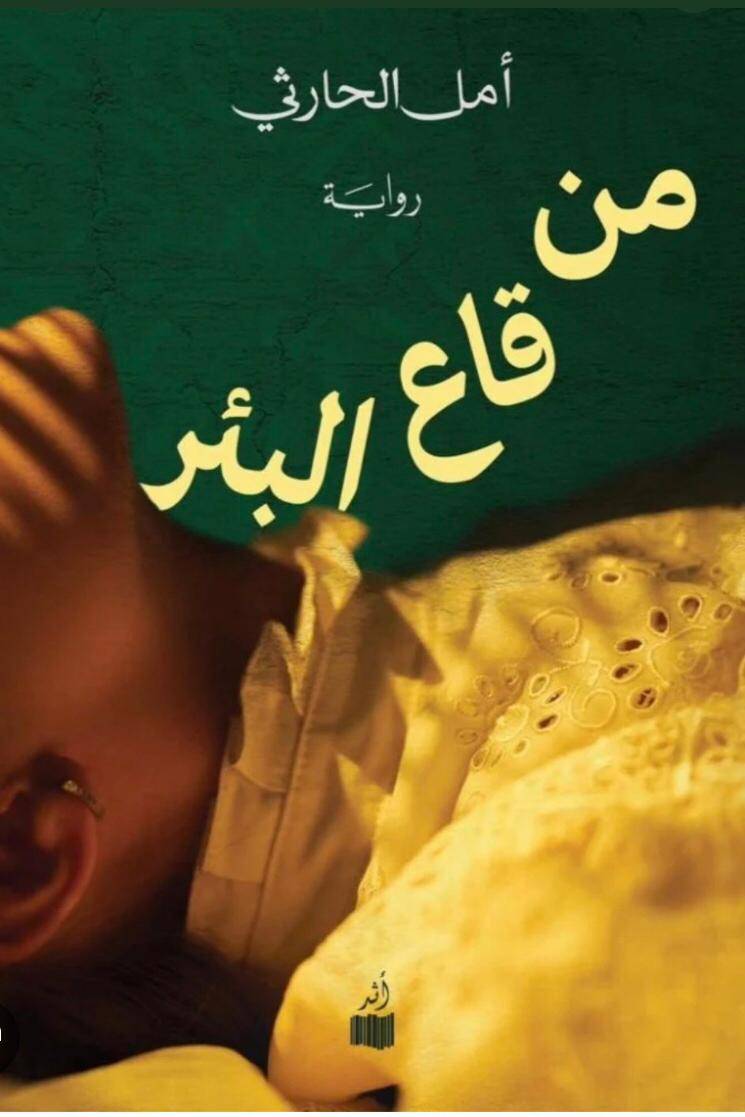 قراءة في رواية "من قاع البئر" لأمل الحارثي