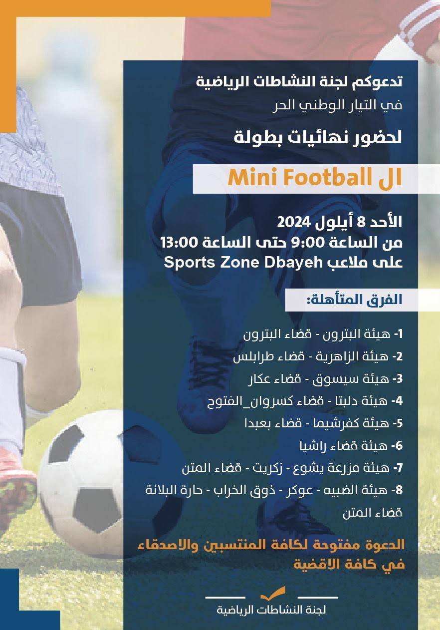 ختام ميني فوتبول التيار الوطني الحر غداً