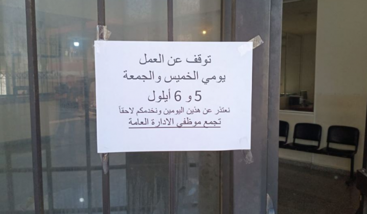 توقف موظفي القطاع العام عن العمل شمالا