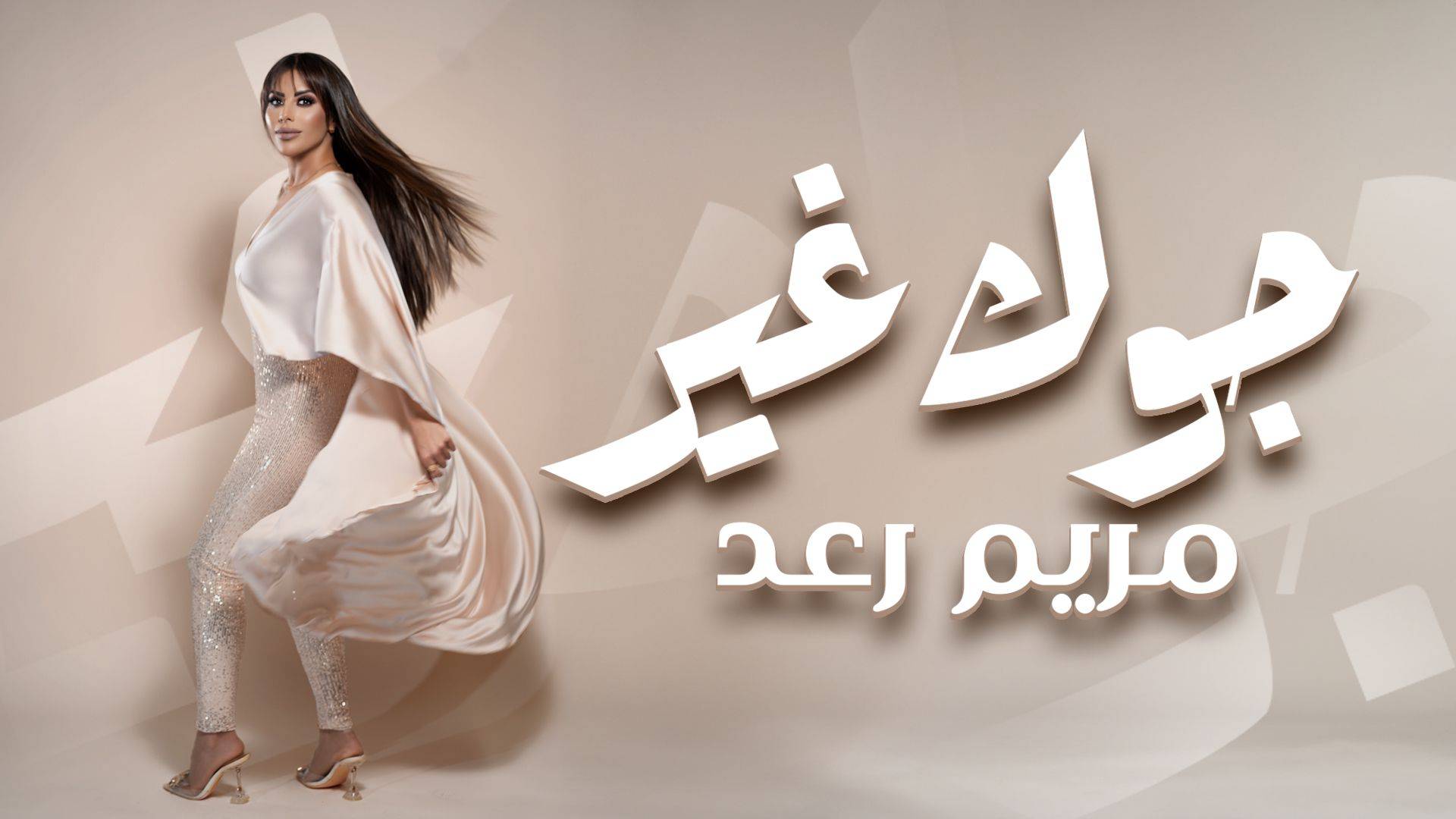 مريم رعد ” جوك غير ” تكتسح التواصل الاجتماعي