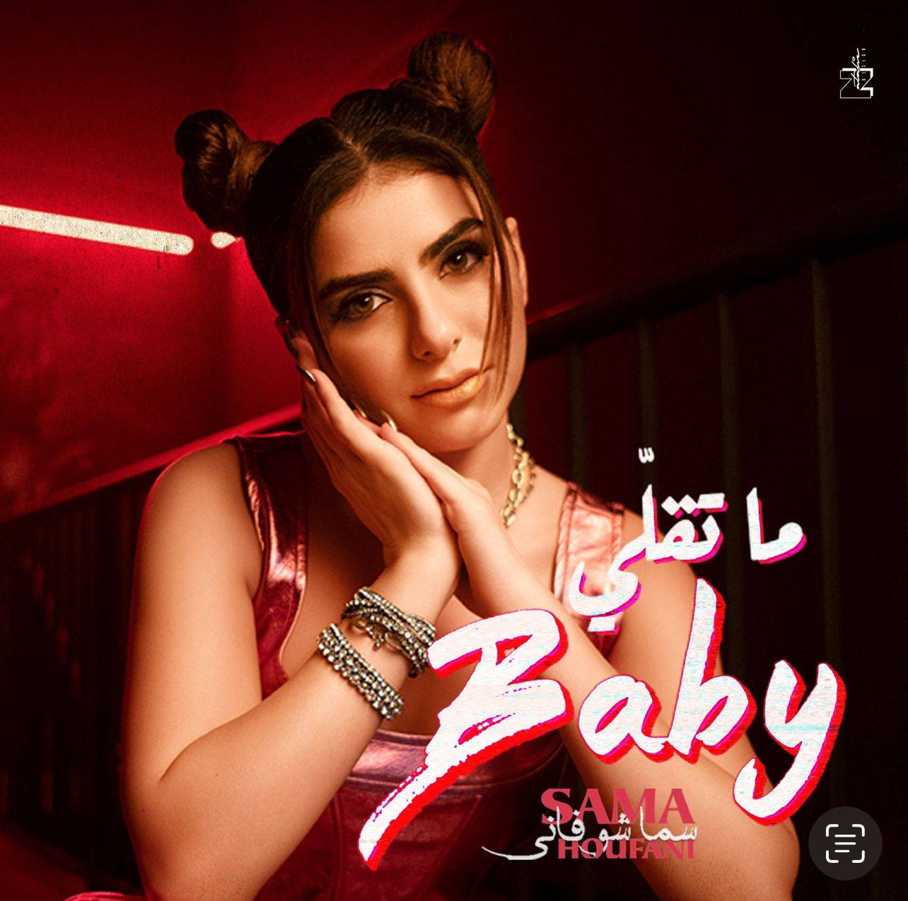 سما شوفاني تطلق أغنيتها الجديدة "ما تقلي Baby"