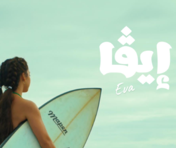 ايفا ماضي تطلق اولى اغنياتها 