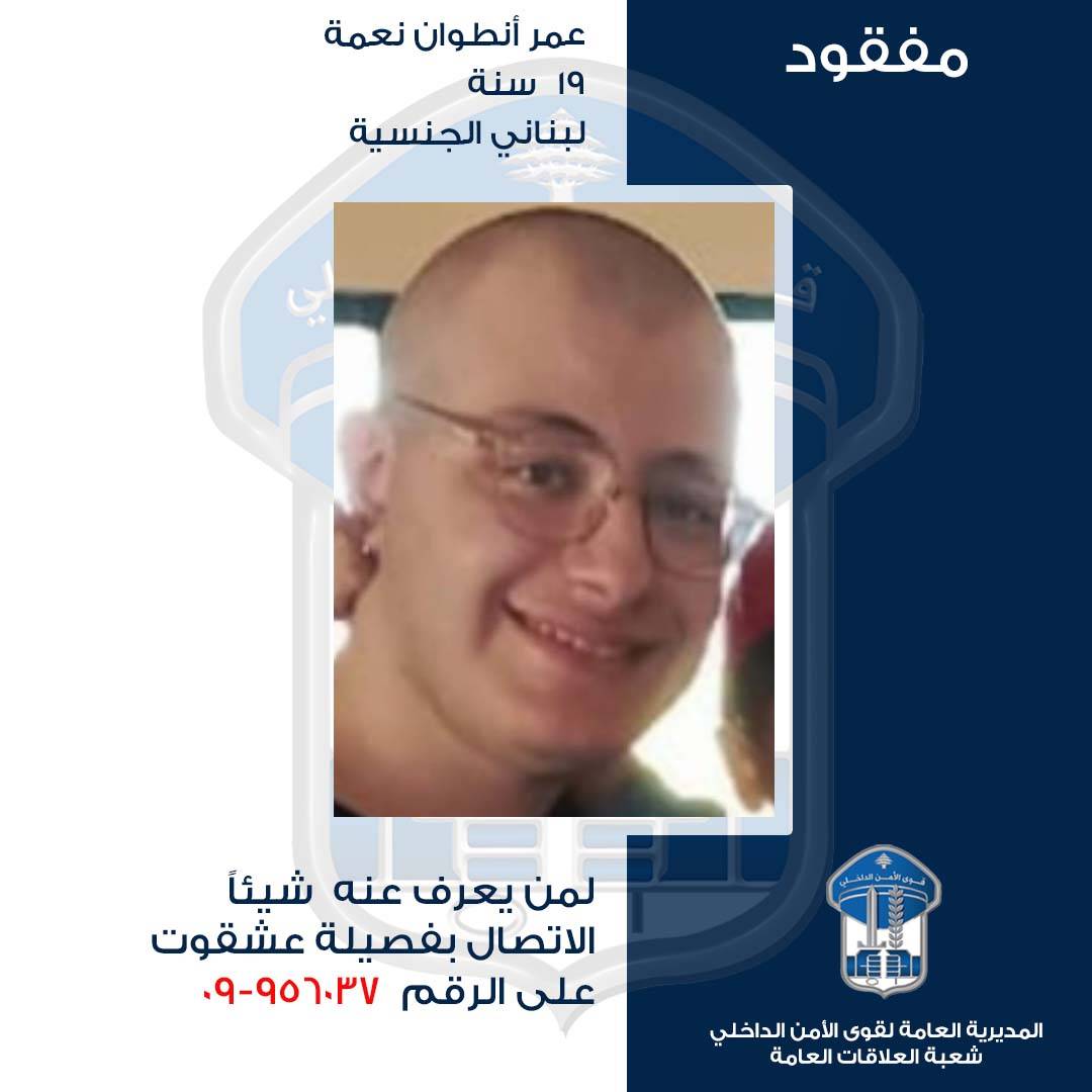 تعميم صورة مفقود... هل من يعرف عنه شيئاً؟