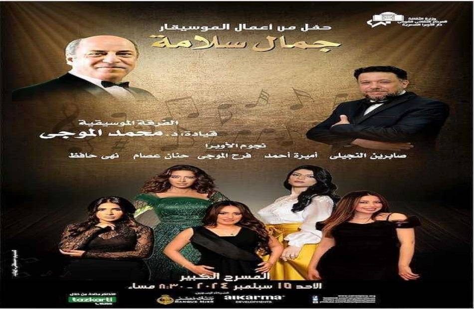 تكريم جمال سلامة في "دار الأوبرا"