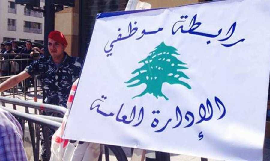 رابطة موظفي الإدارة العامة: لا جلسات للحكومة ولا إقرار للموازنة إلّا اذا أقرّت مطالبنا الأساسية