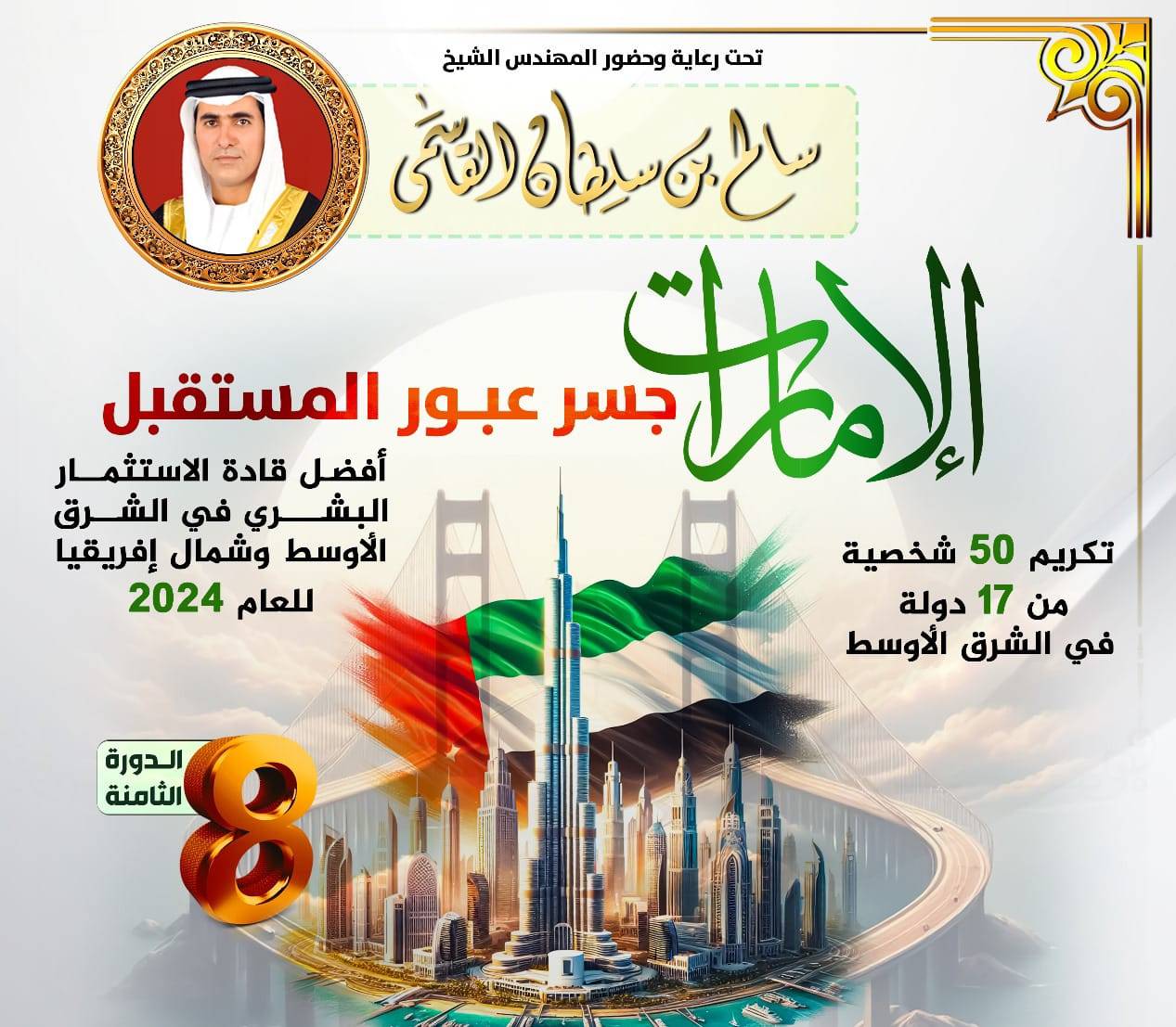 "تحت شعار "الإمارات .. جسر عبور المستقبل
فبراير المقبل.. مجلة استثمارات الإماراتية تحتفل بأفضل قادة الاستثمار في الشرق الأوسط وشمال أفريقيا
شمس الدين: الإمارات وضعت رؤية استثنائية لتطوير قدرات الإنسان بغض النظر عن جنسيته أو بلده