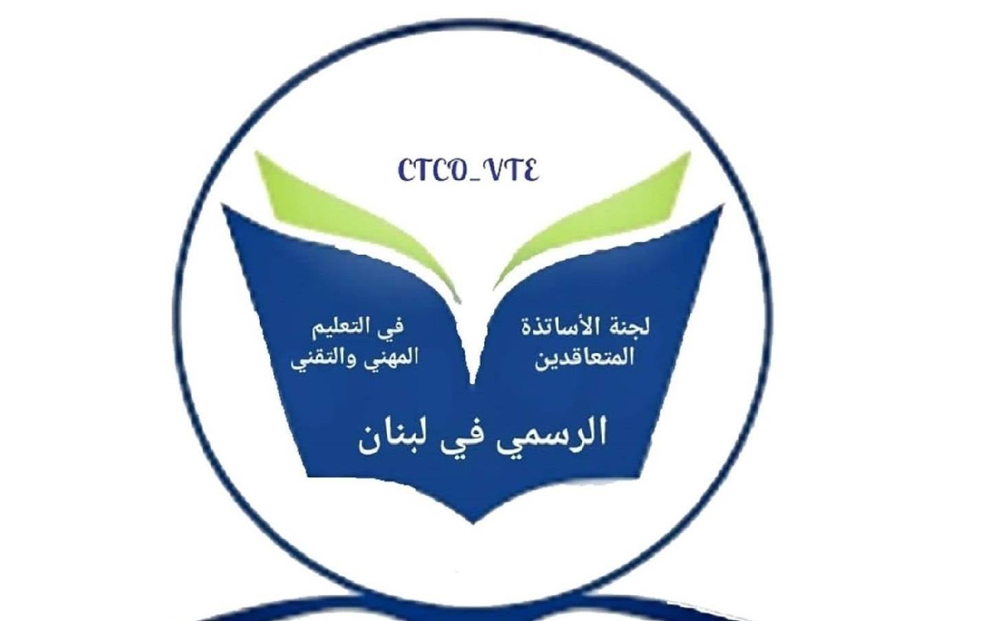 متعاقدو المهني والتقني: لتحقيق المطالب حفاظًا على حقوق الأساتذة والانطلاقة السليمة للسنة الدراسية