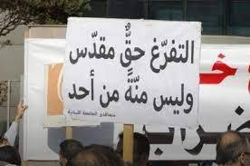 لجنة المتعاقدين في "اللبنانيّة" أعلنت الإضراب حتى إقرار التفرّغ ... ومواقف مؤيّدة لها