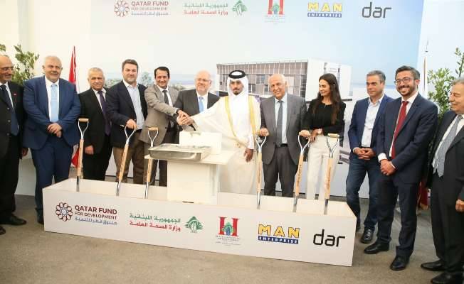 وضع حجر الأساس للمبنى الجديد لمستشفى بيروت- الكرنتينا
الأبيض: ماضون في إنشاء شبكة صحيّة قويّة
سفير قطر: مُلتزمون بدعم لبنان... ولانتخاب رئيس