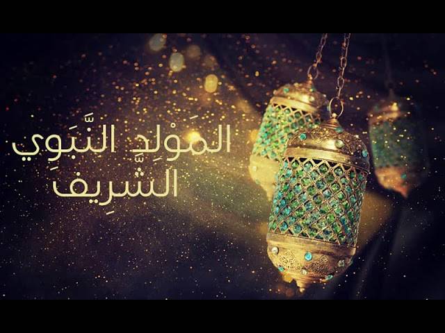معايدات وتهانٍ بذكرى المولد النبوي