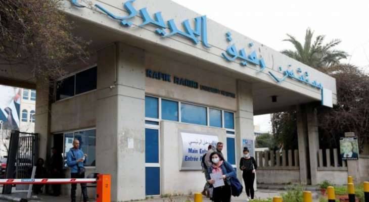 مستشفى بيروت الحكومي ينفي هذا الخبر