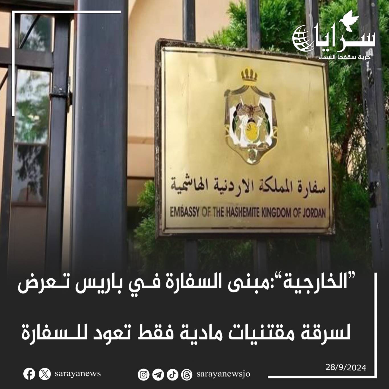 تعرض مبنى السفارة الأردنية في باريس للسرقة