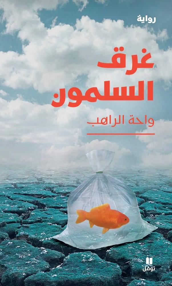 قراءة في رواية 