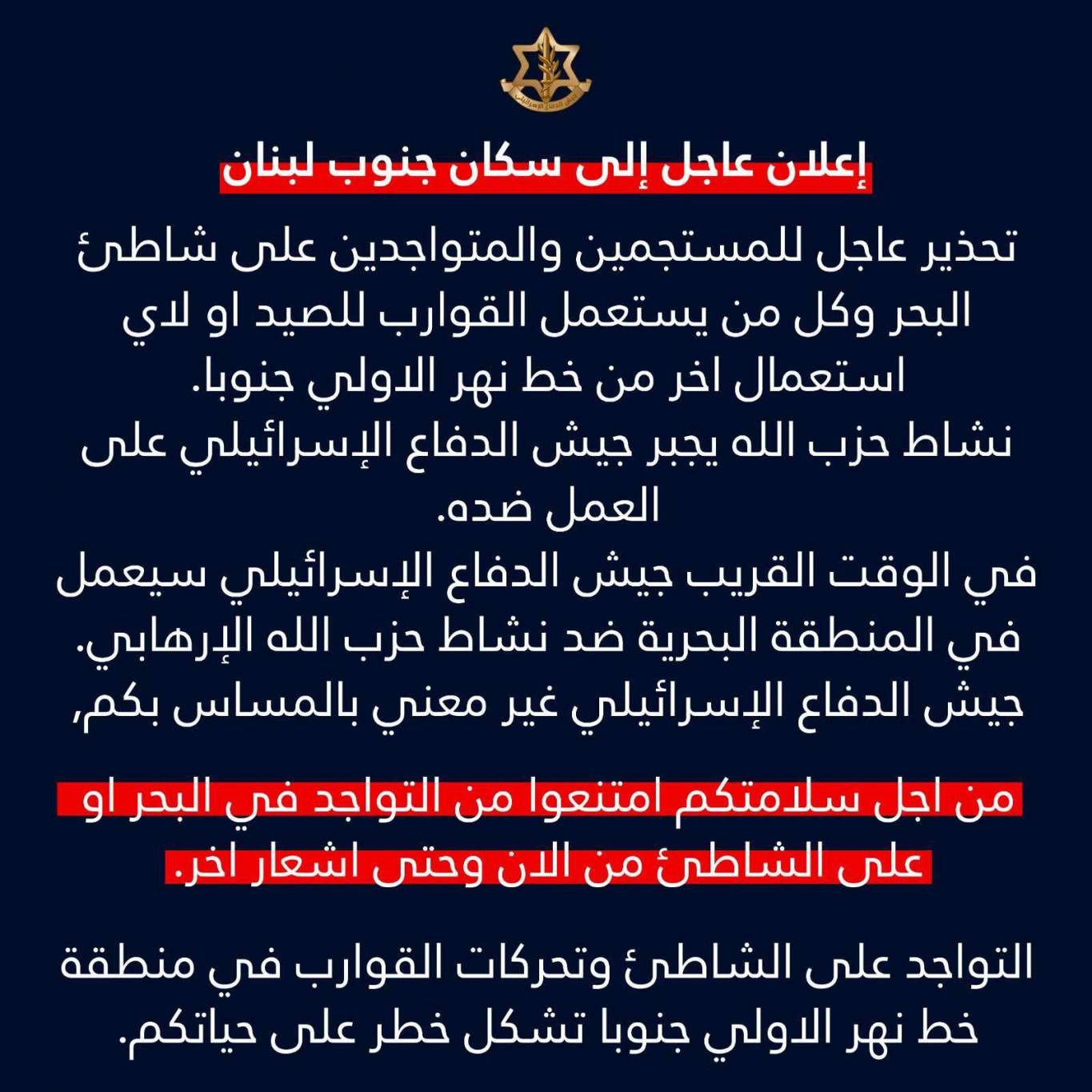 إنذار عاجل من جيش العدو للمتواجدين على الشاطئ والصيادين بالقوارب من خط نهر الاولي جنوباً