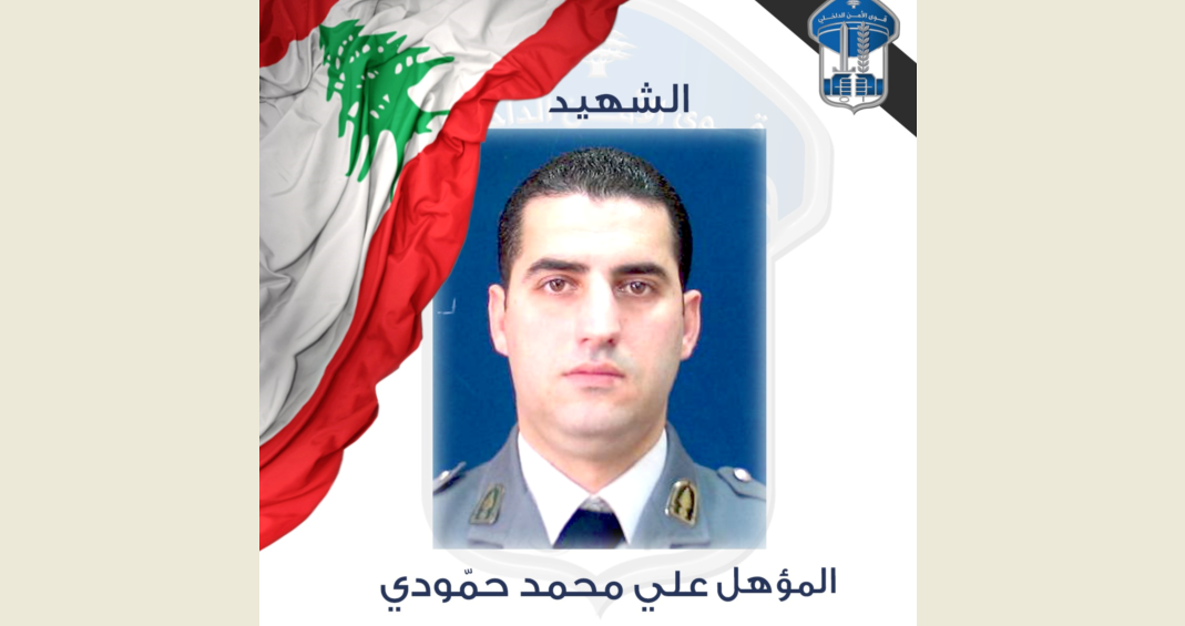 قوى الأمن نعت شهيدها المؤهل محمد حمودي