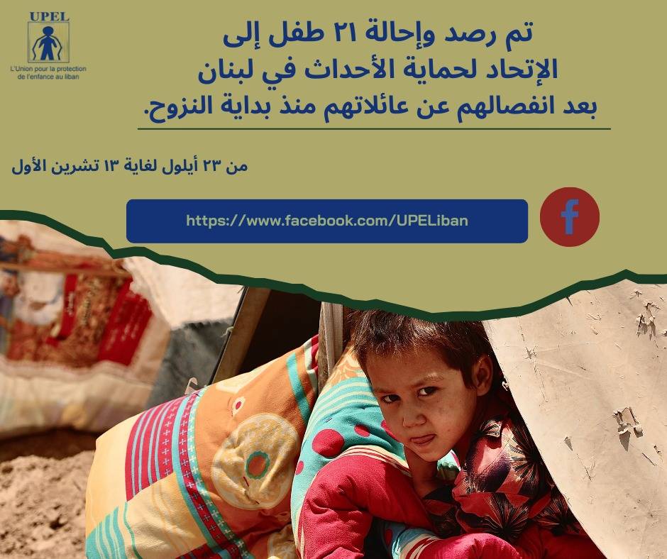 الحرب تفرّق 21 طفلاً عن عائلاتهم... من يتولّى رعايتهم ويحميهم من خطر التحرّش والاستغلال؟
رئيسة الاتحاد لحماية الأحداث في لبنان لـ "الديار": ما زلنا في بداية الأزمة!