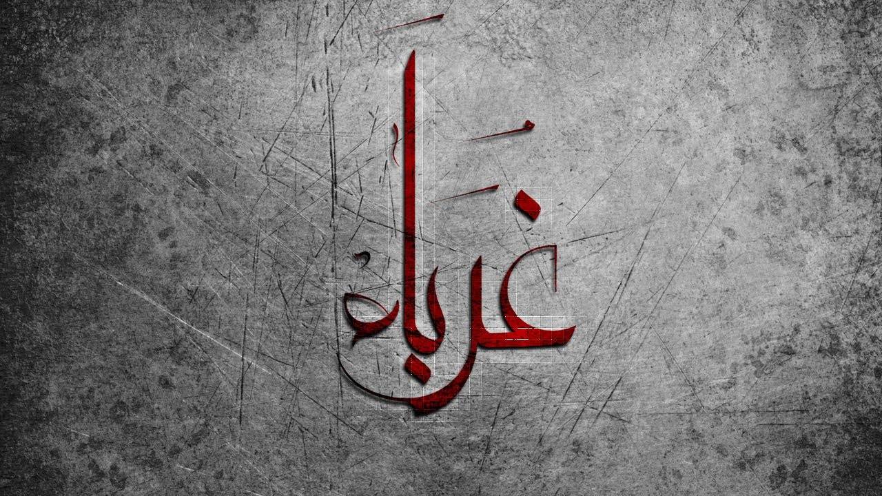 كلمات في زمن الغربة