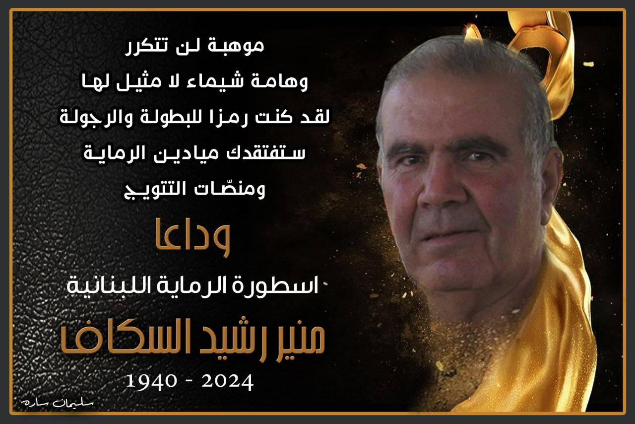 جلخ نعى بطل الرماية الراحل منير السكاف