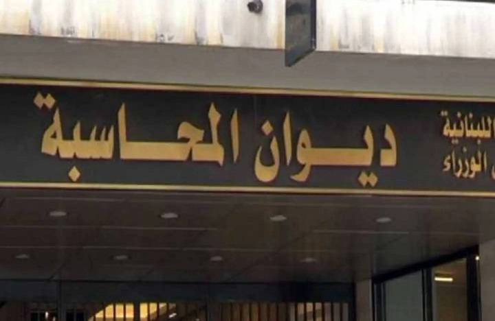 ديوان المحاسبة يتلقى اتصالا تحذيريا من إمكان تعرّضه لاعتداء "إسرائيلي"
