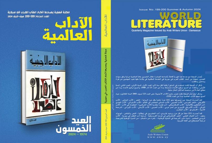 "مجلة الآداب العالمية": 50 عاماً على التأسيس