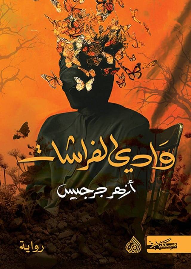 قراءة في رواية 
