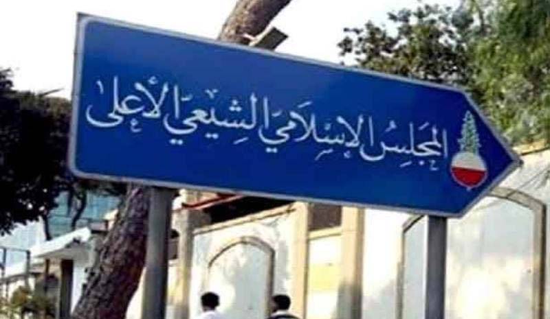 المجلس الشيعي الأعلى: البلد بحاجة
للتضامن والوحدة وليس الى إحياء الفتنة