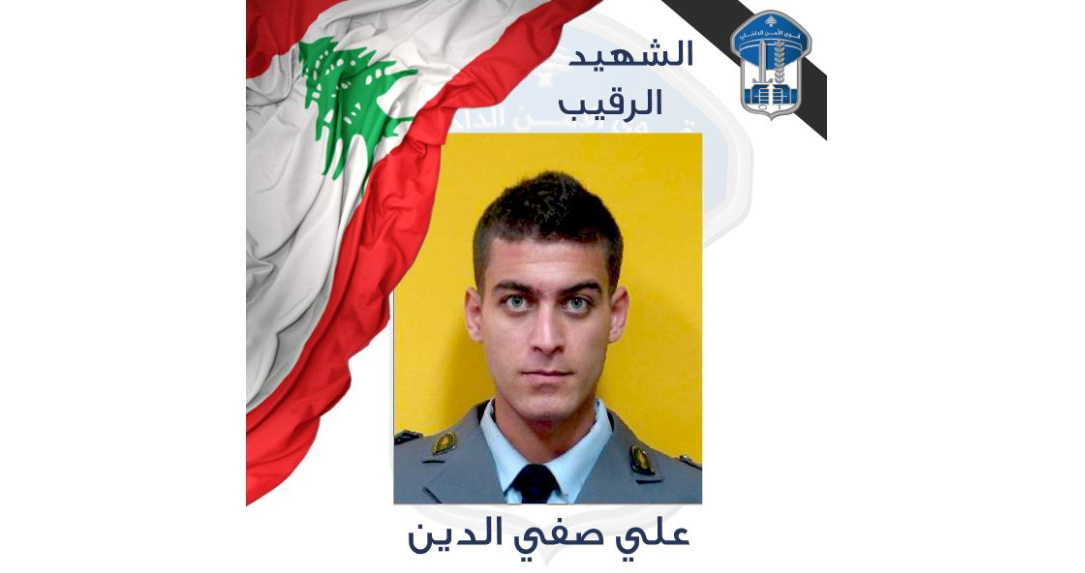 قوى الامن نعت شهيدها الرقيب علي يوسف صفي الدين