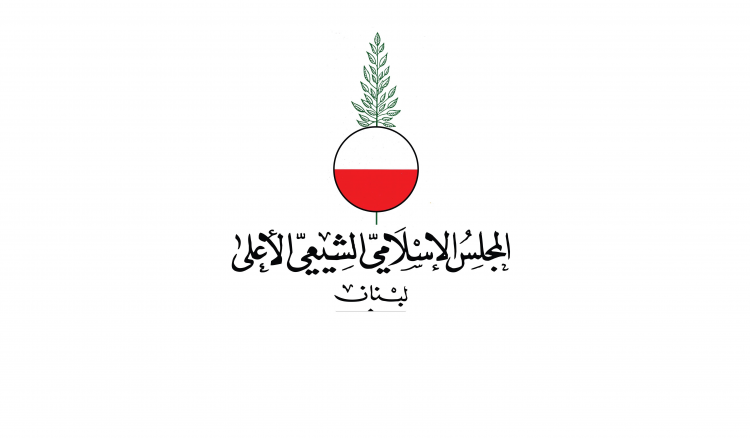 الشيعي الأعلى: الأولويّة لوقف العدوان
ونحذّر من محاولات الاحتلال الفتنويّة