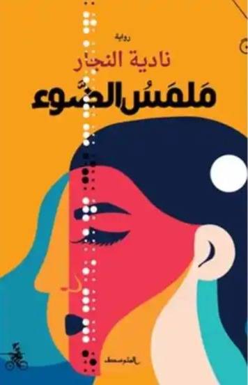 قراءة في رواية 