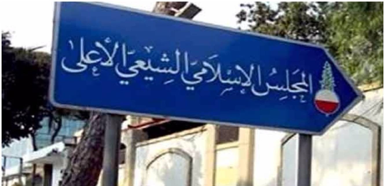 الهيئتان الشرعية والتنفيذية في المجلس الإسلامي الشيعي الأعلى: الأولوية اليوم لوقف العدوان على لبنان