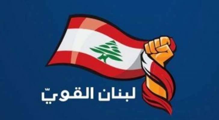 "لبنان القوي": لوقف إطلاق النار وتطبيق الـ1701
وعلى الحكومة والأمم المتحدة التحقيق بإنزال البترون