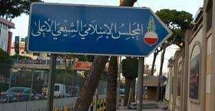 "الشيعي الأعلى": لتحرّك عاجل
لوقف تدمير دور العبادة