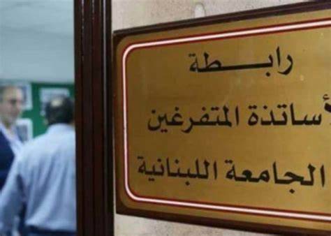 متفرغو اللبنانية أكدوا مساهمتهم في مواجهة التحديات "عبر العودة إلى التعليم بأي طريقة ممكنة"