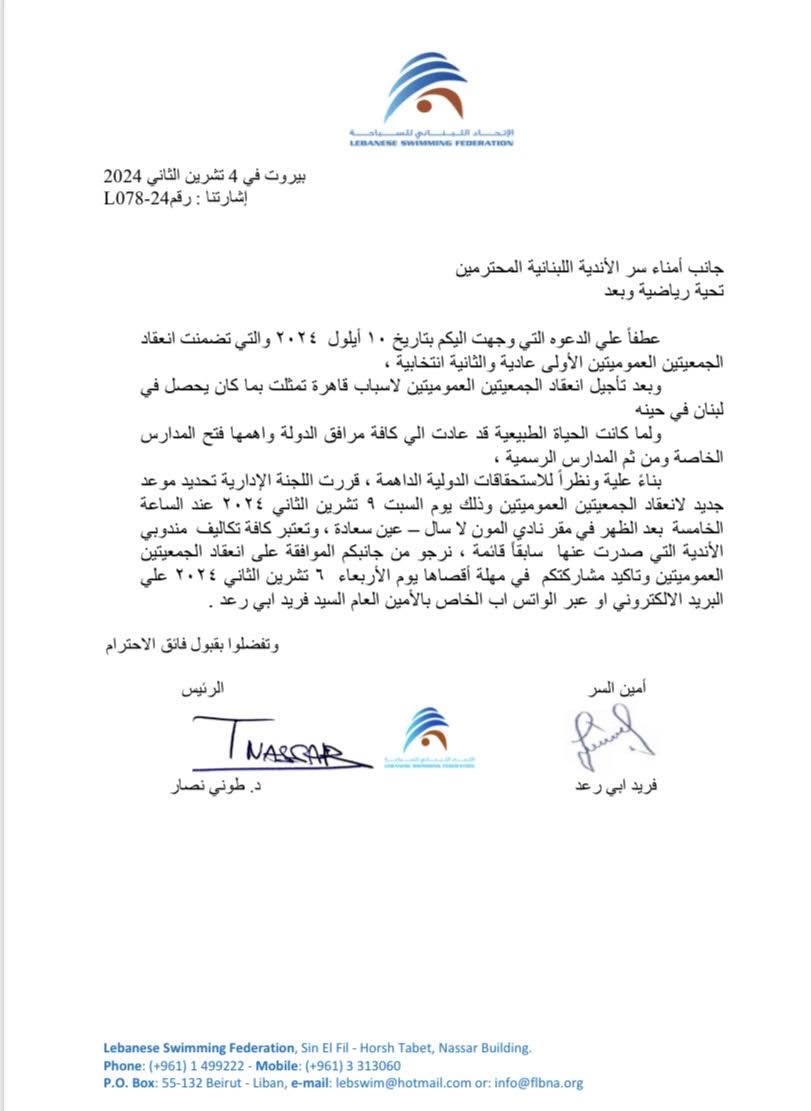 اتحاد السباحة: العموميتان العادية والانتخابية
عصر السبت المقبل في نادي المون لاسال