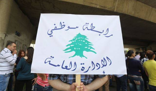 تجمع موظفي الادارة العامة يلوّح بالتوقف عن العمل: نمهل الحكومة حتى الاثنين للعودة عن قرارها أو تصحيحه!