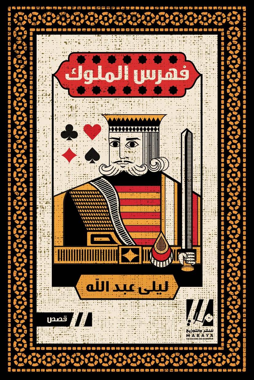 قراءة في مجموعة "فهرس الملوك" القصصية لليلى عبد الله