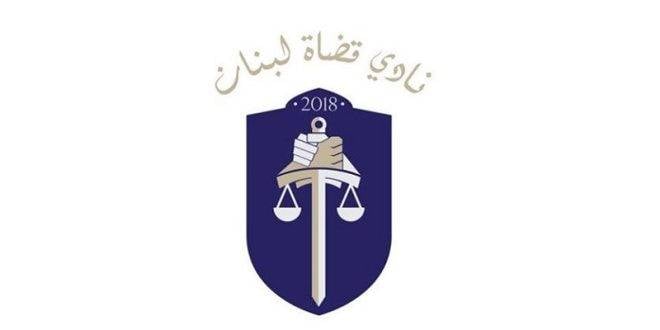 نادي قضاة لبنان يوجه كتاباً مفتوحاً إلى الحكومة يوثق الإعتداءات الصهيونية