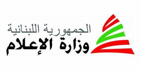 وزارة الإعلام اللبنانية ونقابات الصحافة تندّد بتهديدات أدرعي: إستهداف للإعلام وحرية الصحافة