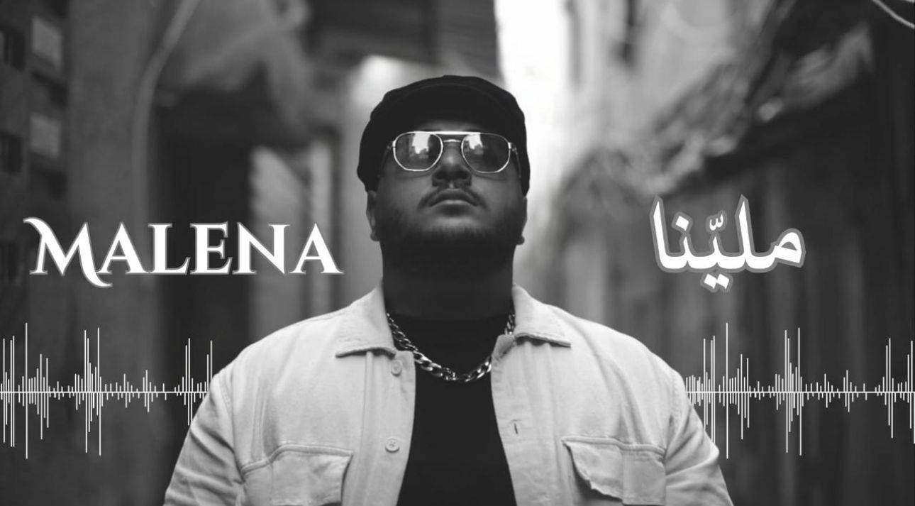 رامي عبدو يصدر اغنيته الجديدة ''ملينا'