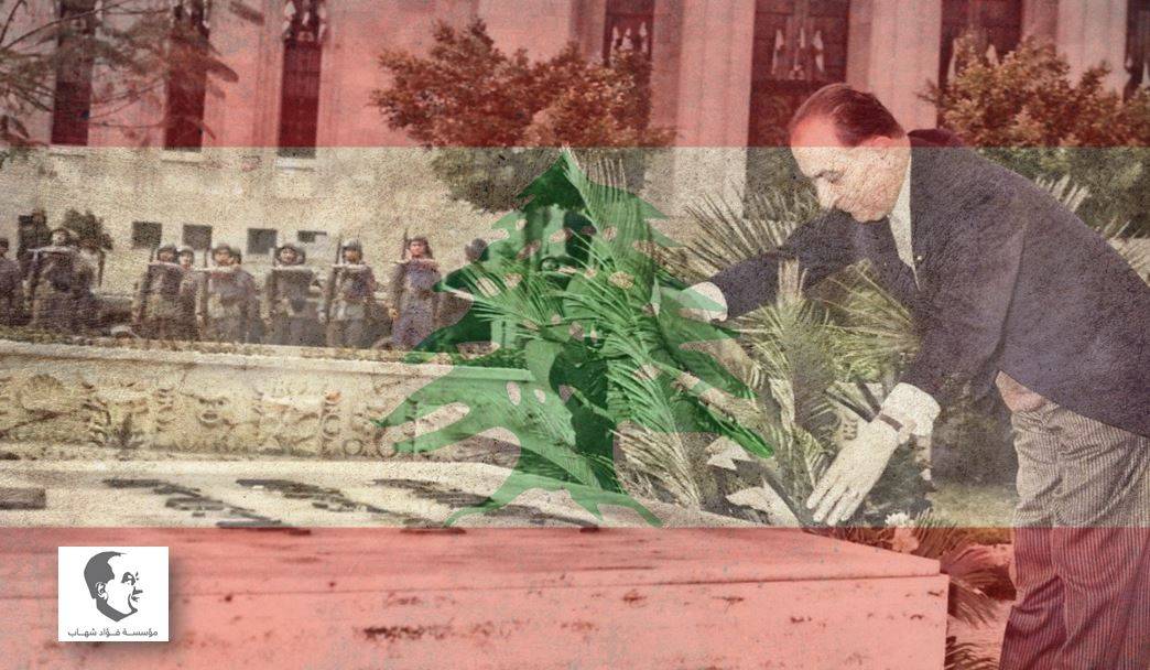 الرئيس فؤاد شهاب: "الدعامة الكبرى لاستقلال لبنان تبقى في ميثاقنا الوطني"