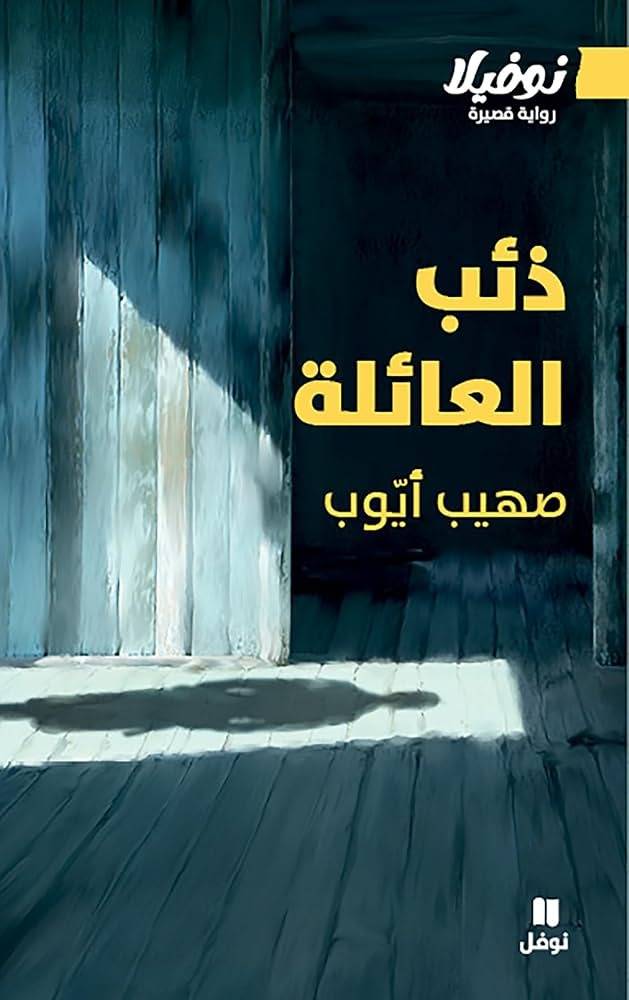 قراءة في نوفيلا "ذئب العائلة" لِـصهيب أيوب