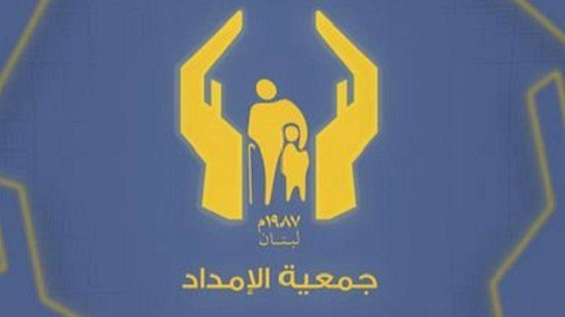 جمعيّة "الإمداد": كنّا دائماً الى جانبكم
وباقون معكم في المرحلة القادمة