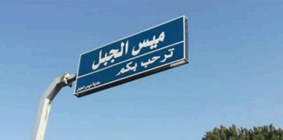 بيان عاجل من بلديّة ميس الجبل للمواطنين