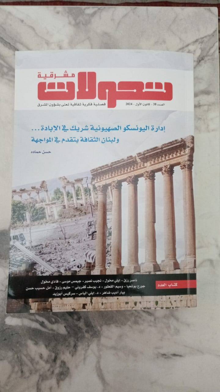 "تحولات مشرقية"
في عددها 38